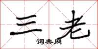 袁强三老楷书怎么写