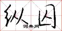 钱沛云纵囚行书怎么写