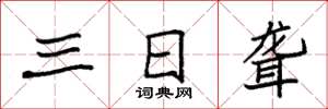 袁强三日聋楷书怎么写