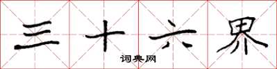 袁强三十六界楷书怎么写