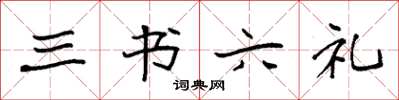 袁强三书六礼楷书怎么写