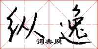 钱沛云纵逸行书怎么写