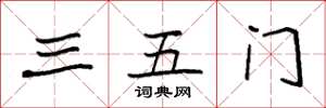袁强三五门楷书怎么写