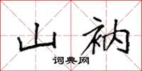 袁强山衲楷书怎么写