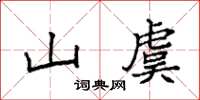 袁强山虞楷书怎么写