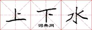 袁强上下水楷书怎么写