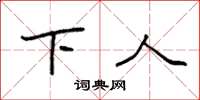 袁强下人楷书怎么写