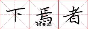 袁强下焉者楷书怎么写