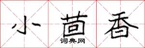 袁强小茴香楷书怎么写