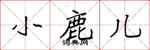 袁强小鹿儿楷书怎么写