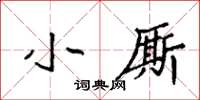 袁强小厮楷书怎么写