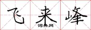 袁强飞来峰楷书怎么写