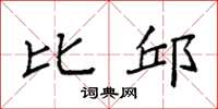 袁强比邱楷书怎么写