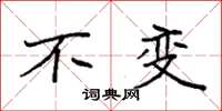 袁强不变楷书怎么写
