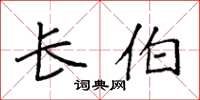 袁强长伯楷书怎么写