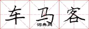 袁强车马客楷书怎么写