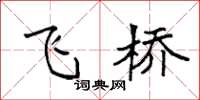 袁强飞桥楷书怎么写