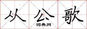 袁强从公歌楷书怎么写