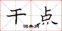 袁强干点楷书怎么写