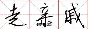 钱沛云走亲戚行书怎么写