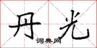 袁强丹光楷书怎么写