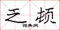 袁强乏顿楷书怎么写
