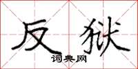 袁强反狱楷书怎么写