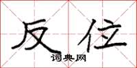 袁强反位楷书怎么写
