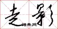 钱沛云走影行书怎么写