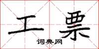 袁强工票楷书怎么写