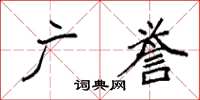 袁强广誉楷书怎么写