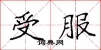袁强受服楷书怎么写