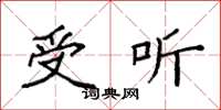 袁强受听楷书怎么写