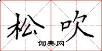 袁强松吹楷书怎么写