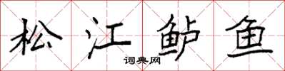 袁强松江鲈鱼楷书怎么写