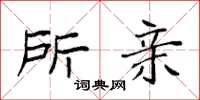 袁强所亲楷书怎么写