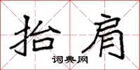 袁强抬肩楷书怎么写