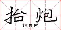 袁强抬炮楷书怎么写