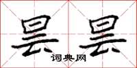 袁强昙昙楷书怎么写