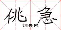 袁强佻急楷书怎么写