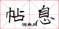 袁强帖息楷书怎么写