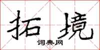 袁强拓境楷书怎么写