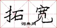袁强拓宽楷书怎么写