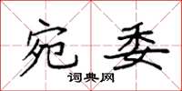 袁强宛委楷书怎么写