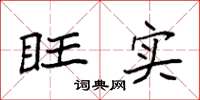 袁强旺实楷书怎么写