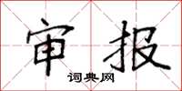 袁强审报楷书怎么写