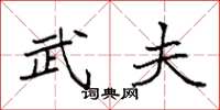 袁强武夫楷书怎么写
