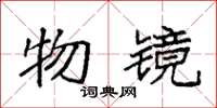 袁强物镜楷书怎么写
