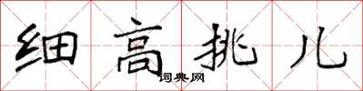 袁强细高挑儿楷书怎么写