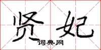 袁强贤妃楷书怎么写